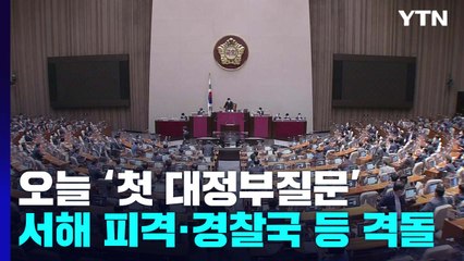 오늘부터 尹 정부 첫 대정부질문...서해 피격, 북송, 경찰국 '격돌' / YTN