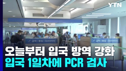 오늘부터 해외 입국 1일차에 PCR 검사...요양시설 대면접촉면회도 금지 / YTN
