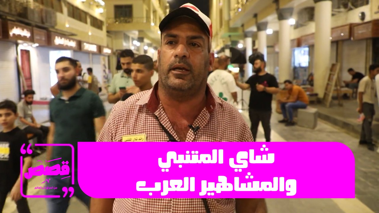 قصص - شاي المتنبي والمشاهير العرب