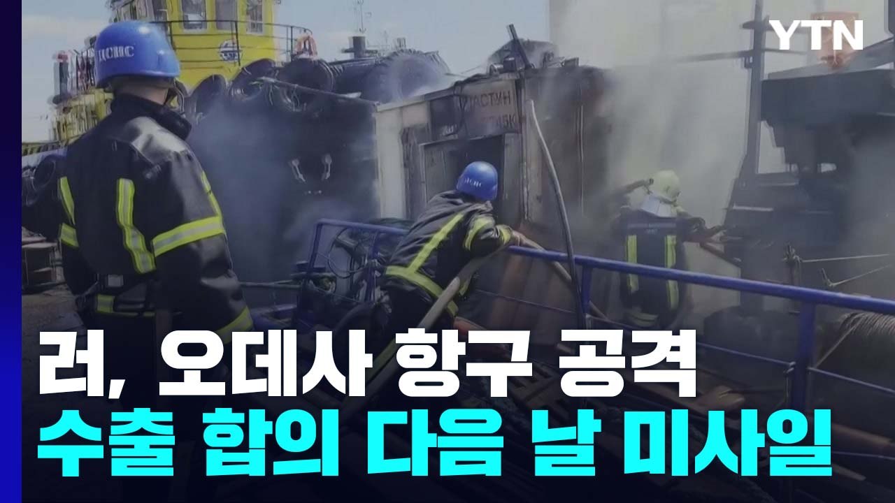 러시아, 곡물 수출 합의 다음날 항구에 미사일 공격 / YTN
