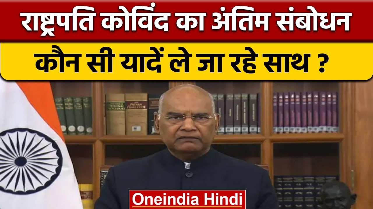 President Ramnath Kovind Farewell Speech: राष्ट्रपति कोविंद अंतिम संबोधन | वनइंडिया हिंदी *Political