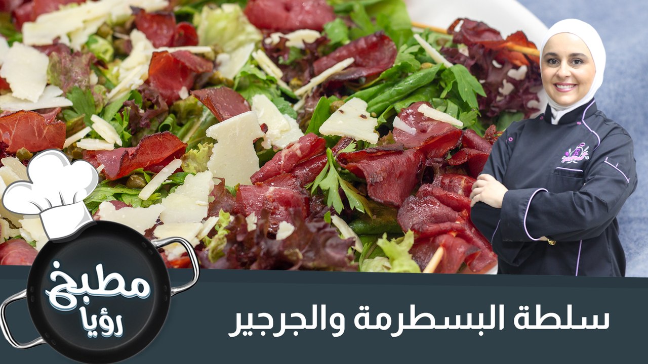 سلطة البسطرمة والجرجير
