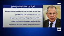 أبرز تصريحات لافروف مع وزير الخارجية سامح شكري