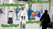 Modern Facilitates for Umrah Hajj Pilgrims in Mecca | Amazing Latest Technologies Used in Kaba Baitullah | Use of Robots in Grand Holy Mosque Mecca for Zaireen