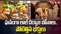 ఘనంగా లాల్ దర్వాజ బోనాలు.. పోటెత్తిన భక్తులు  || Hyderabad || ABN Telugu