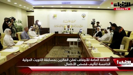 الأمانة العامة للأوقاف تعلن الفائزين بمسابقة الكويت الدولية الخامسة لتأليف قصص الأطفال