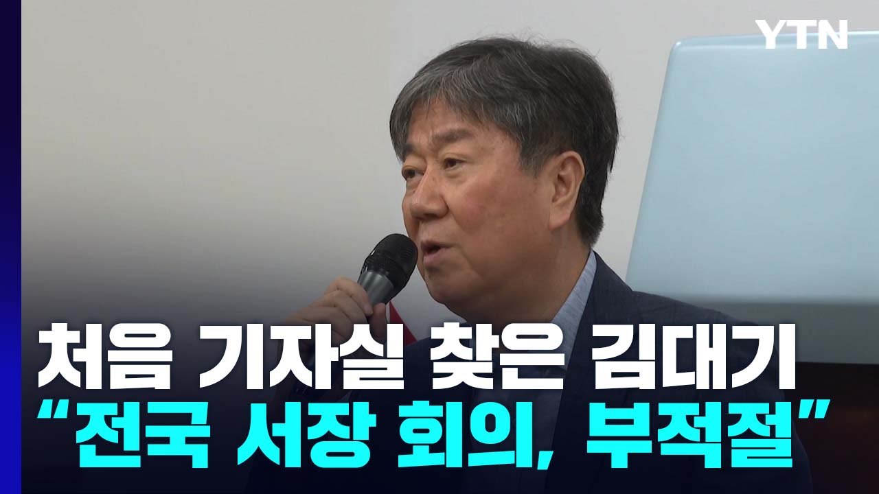 김대기 "전국 서장 회의, 부적절"..."대우조선 하청노조에 손배소 당연" / YTN