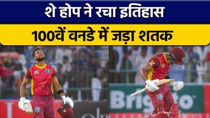 IND vs WI: Shai Hope ने ली Team India की खबर, 100वें वनडे में जड़ा शतक | वनइंडिया हिन्दी *Cricket