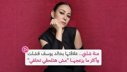 منة شلبي.. علاقتها بخالد يوسف فشلت وأكثر ما يزعجها "مش هتلحقي تخلفي"‎‎