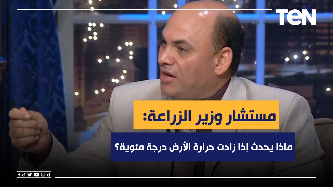 ماذا يحدث إذا زادت حرارة الكرة الأرضية درجة مئوية؟.. محمد علي فهيم يكشف