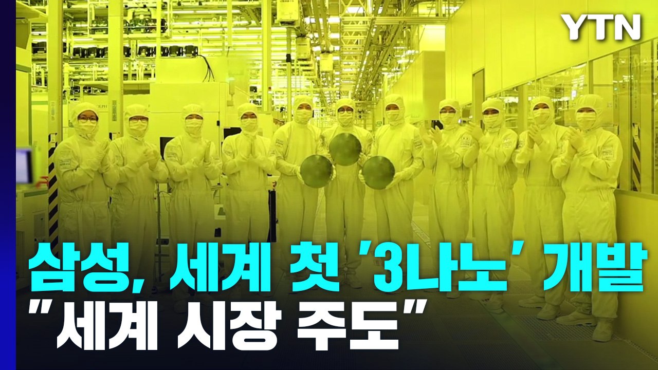 삼성전자, 세계 최초 3나노 파운드리 양산..."TSMC 추격 속도" / YTN