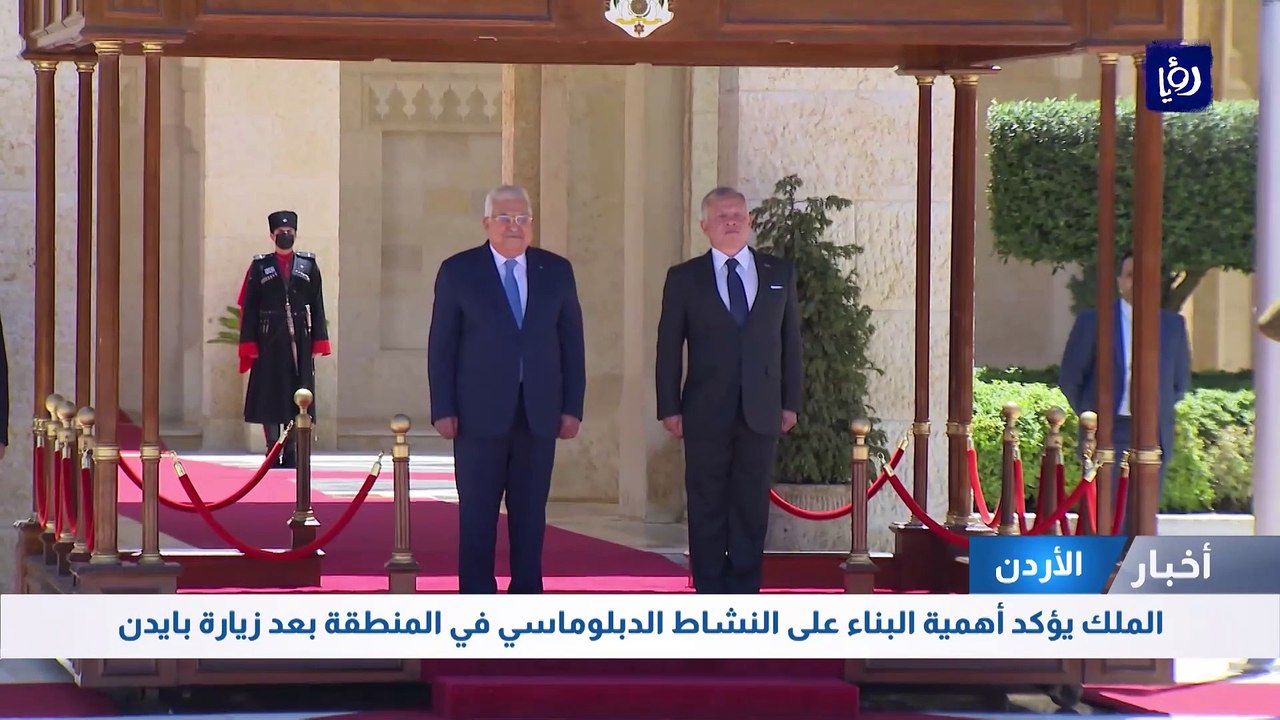 الملك يؤكد أهمية البناء على النشاط الدبلوماسي في المنطقة بعد زيارة بايدن