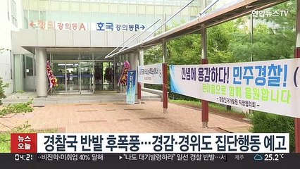 경찰국 반발 후폭풍…경감·경위도 집단행동 예고