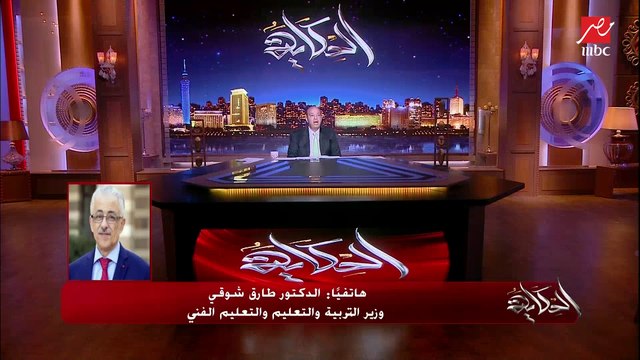 ايه اللي بيقول إن منظومة التعليم الجديد نجحت؟ إيه معيار التقييم؟.. عمرو أديب يسأل وزير التربية والتعليم