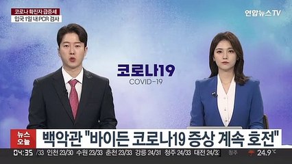백악관 "바이든 코로나19 증상 계속 호전"