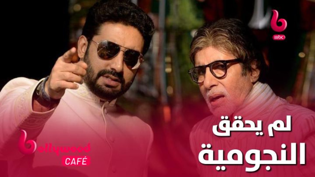 أبهيشيك باتشان لم يحقق نفس نجومية والده أميتاب باتشان.. تعرف على التفاصيل