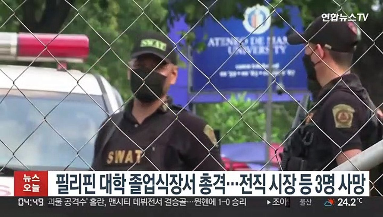 필리핀 대학 졸업식장서 총격…전직 시장 등 3명 사망