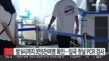 밤 9시까지 3만5천여명 확진…입국 첫날 PCR 검사