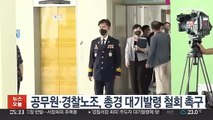 공무원·경찰노조, 총경 대기발령 철회 촉구
