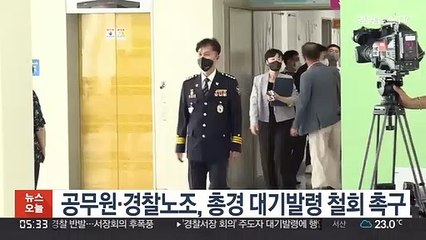 공무원·경찰노조, 총경 대기발령 철회 촉구
