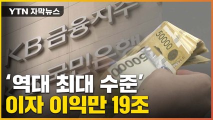 [자막뉴스] 고금리에 19조 벌어 '이자 잔치'...대출자는 '빚더미' / YTN