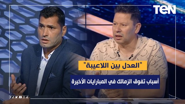 العدل بين اللاعيبة .. أبو الدهب ورضا عبد العال يوضحوا سبب تفوق الزمالك في المباريات الأخيرة ⚪️