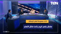 تصريح جرئ من أبو الدهب: أداء سموحة أمام الزمالك مكنش بنفس روح ماتش الأهلي ورضا عبد العال يختلف معه