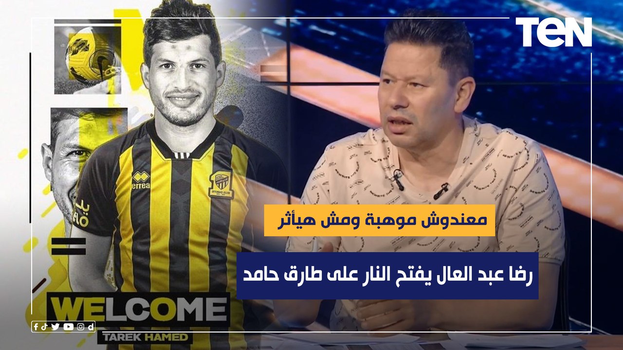 "معندوش موهبة ومش هيأثر".. رضا عبد العال يفتح النار على طارق حامد بسبب طريقة رحيله عن الزمالك