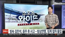 빙속 김민석, 음주 후 운전사고…빙상연맹, 징계절차 돌입