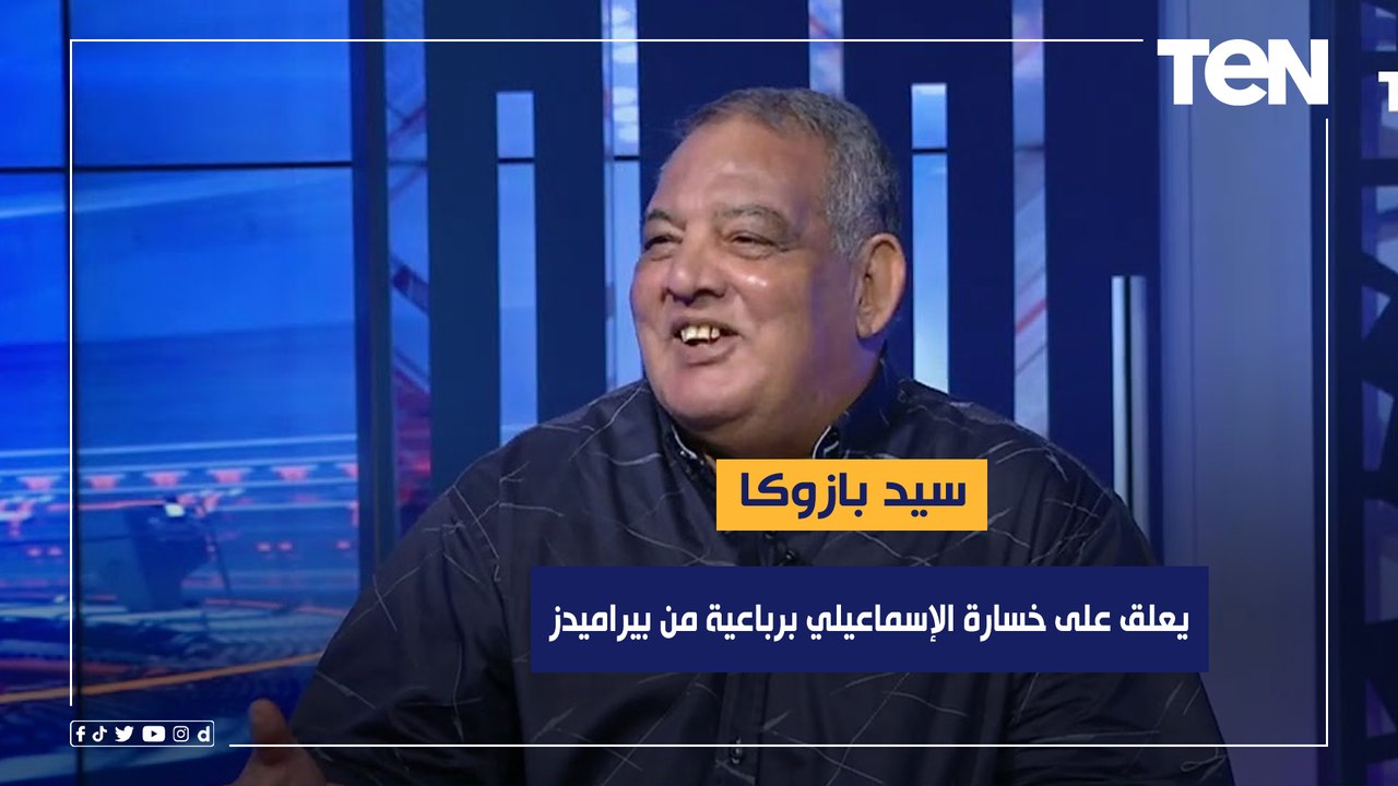 سيد بازوكا يعلق على خسارة الإسماعيلي برباعية من بيراميدز ⚽️