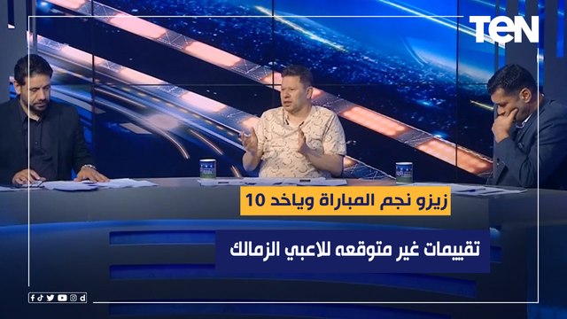 زيزو نجم المباراة وياخد 10 .. تقييمات غير متوقعه من رضا عبد العال وكمونة وأبو الدهب للاعبي الزمالك