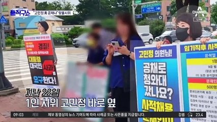 “고민정은 공채로 靑 갔나?”…일반 시민 맞불 시위