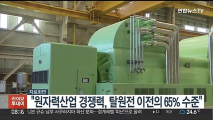 전경련 "원자력산업 경쟁력, 탈원전 이전의 65% 수준"