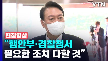 [현장영상+] 尹 "경찰 집단 행동, 행안부·경찰청서 필요한 조치할 것" / YTN