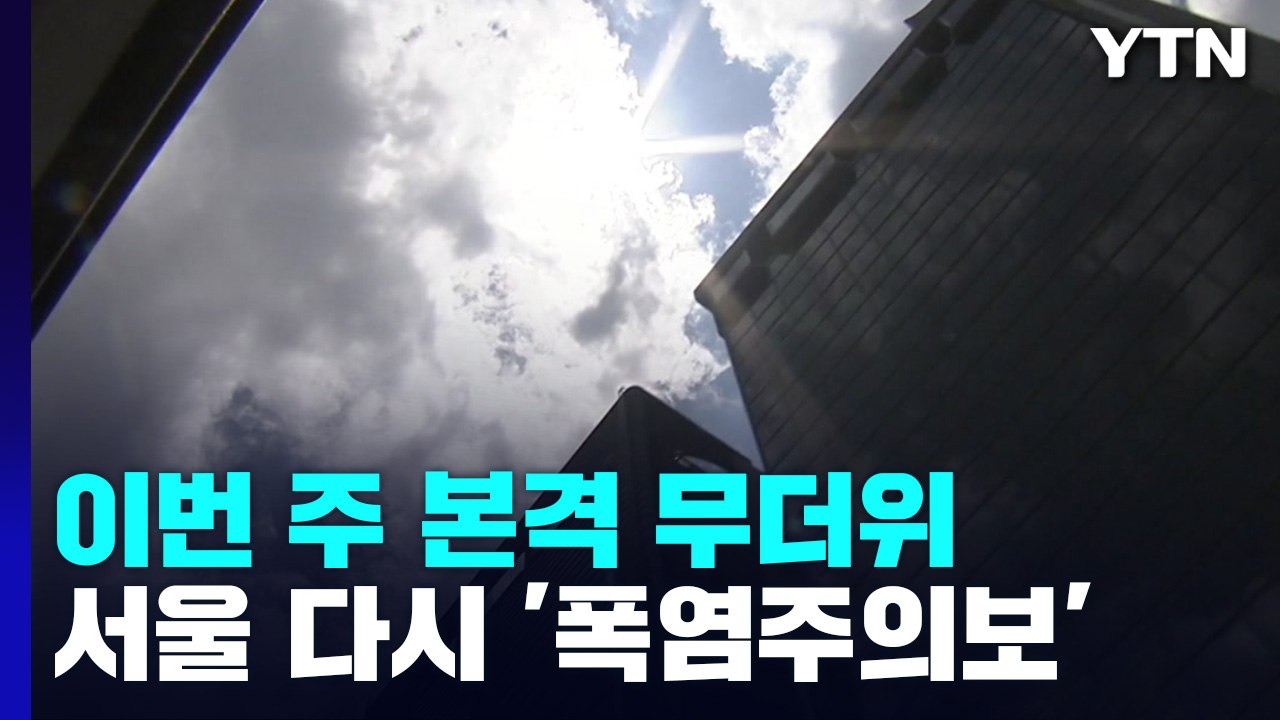 [날씨] 올해 장마 '끝'...본격 무더위, 폭염특보 확대·강화 / YTN