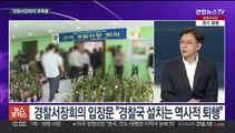 [뉴스포커스] '총경회의' 후폭풍…윤석열 정부 첫 대정부질문