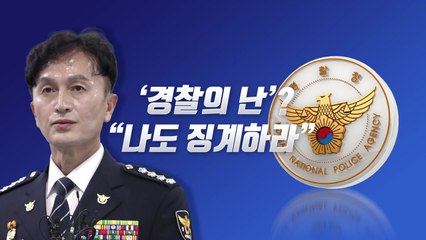 [뉴스라이브] 경찰 내부 "나도 징계하라" 실명 비판·반발 쇄도 / YTN