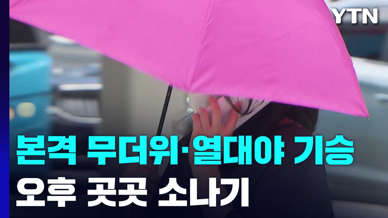 [날씨] 올해 장마 '끝'...본격 무더위 시작, 서울 다시 '폭염주의보' / YTN