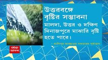 Weather Update: আগামী ২৪ ঘণ্টায় দক্ষিণবঙ্গের ৩ জেলায় ভারী বৃষ্টির সম্ভাবনা