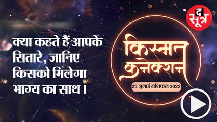 Kismat Connection: जानिए किस राशि वालों के लिए आज बैंकिंग में नवीन अवसरों की प्राप्ति होगी ।