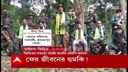 Coochbehar: ভাইরাল ভিডিওয় বিস্ফোরক অভিযোগ KLO প্রধান জীবন সিংহের