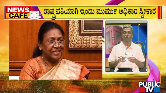 02 NEWS CAFE SEG News Cafe | Droupadi Murmu To Take Oath As 15th President Of India Toady | HR Ranganath | July 25, 2022