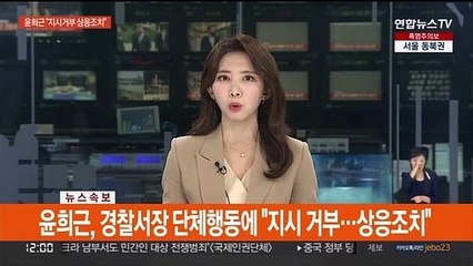 [속보] 윤희근, 경찰서장 단체행동에 "지시거부…상응조치"