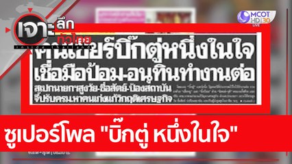 ซูเปอร์โพล "บิ๊กตู่ หนึ่งในใจ"  : เจาะลึกทั่วไทย (25 ก.ค. 65)
