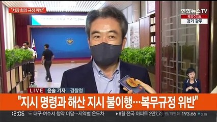 윤희근 "총경회의는 복무규정 위반"…경찰반발도 확산