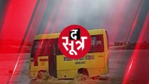 SHAJAPUR: बच्चों से भरी स्कूल बस ड्राइवर ने उफनते नाले में उतारी, देखें वीडियो