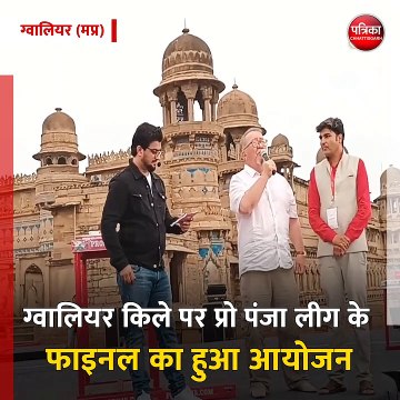 ग्वालियर (मप्र): ग्वालियर किले पर प्रो पंजा लीग के फाइनल का हुआ आयोजन