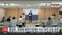 통일부, 국회에 북한인권재단 이사 추천 요청 공문