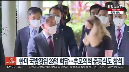 한미 국방장관 29일 회담…'추모의벽' 준공식도 참석