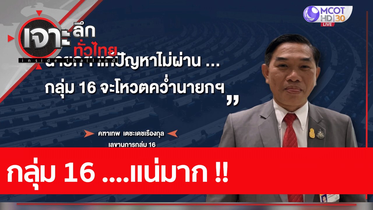 กลุ่ม 16 ....แน่มาก !! : เจาะลึกทั่วไทย (25 ก.ค...